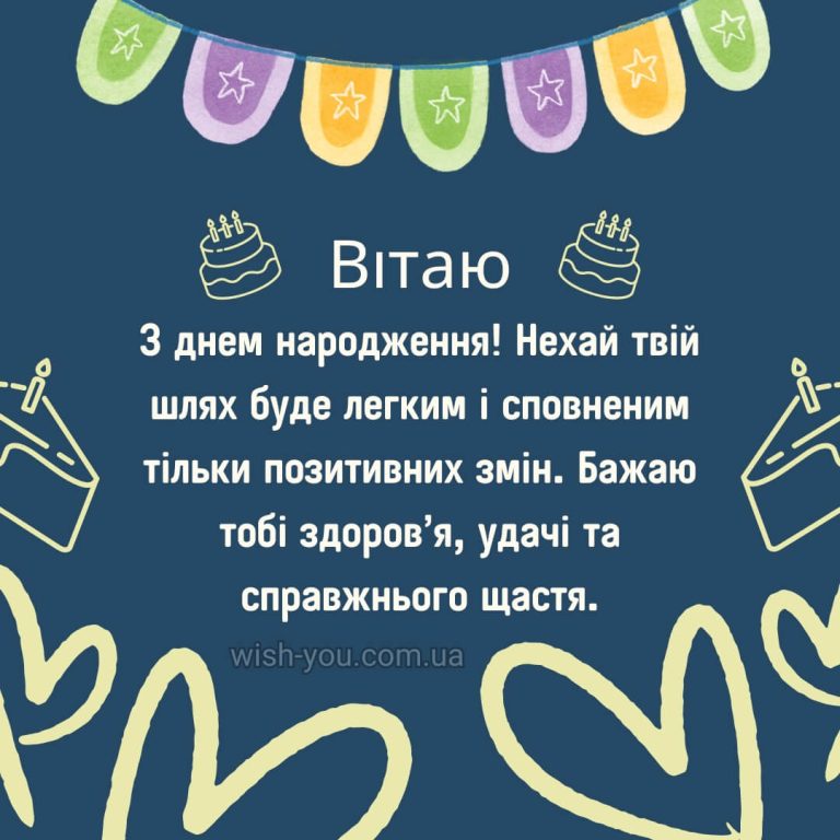 Привітання з днем народження чоловіку українською мовою