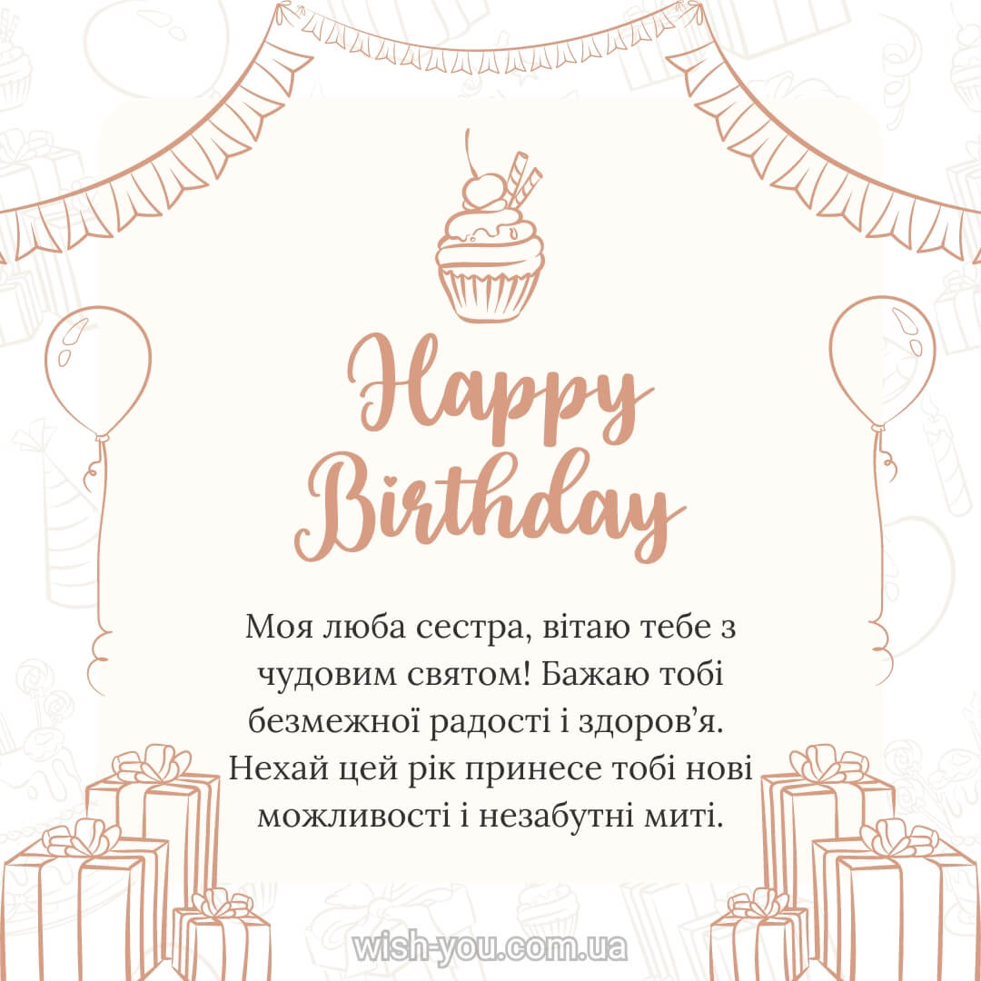 Привітання з днем народження сестрі українською мовою