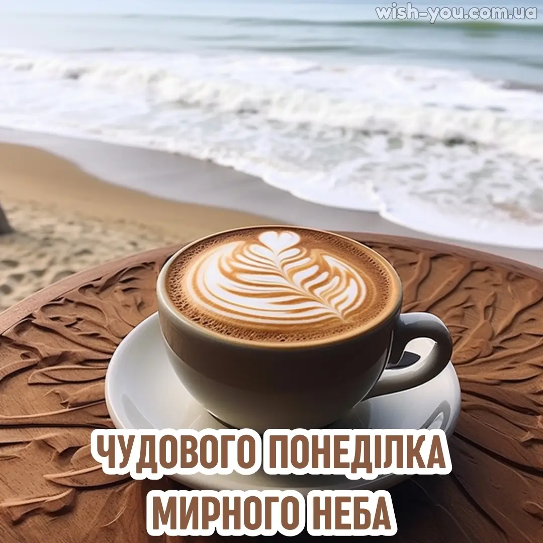 побажання чудового понеділка мирного неба