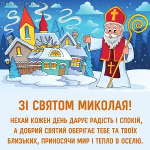 Нові картинки і листівки на День святого Миколая українською мовою